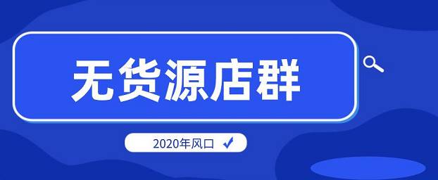 拼多多無(wú)貨源店群新手如何經(jīng)營(yíng)？